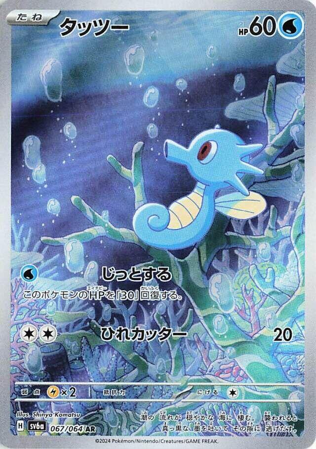 Horsea 67