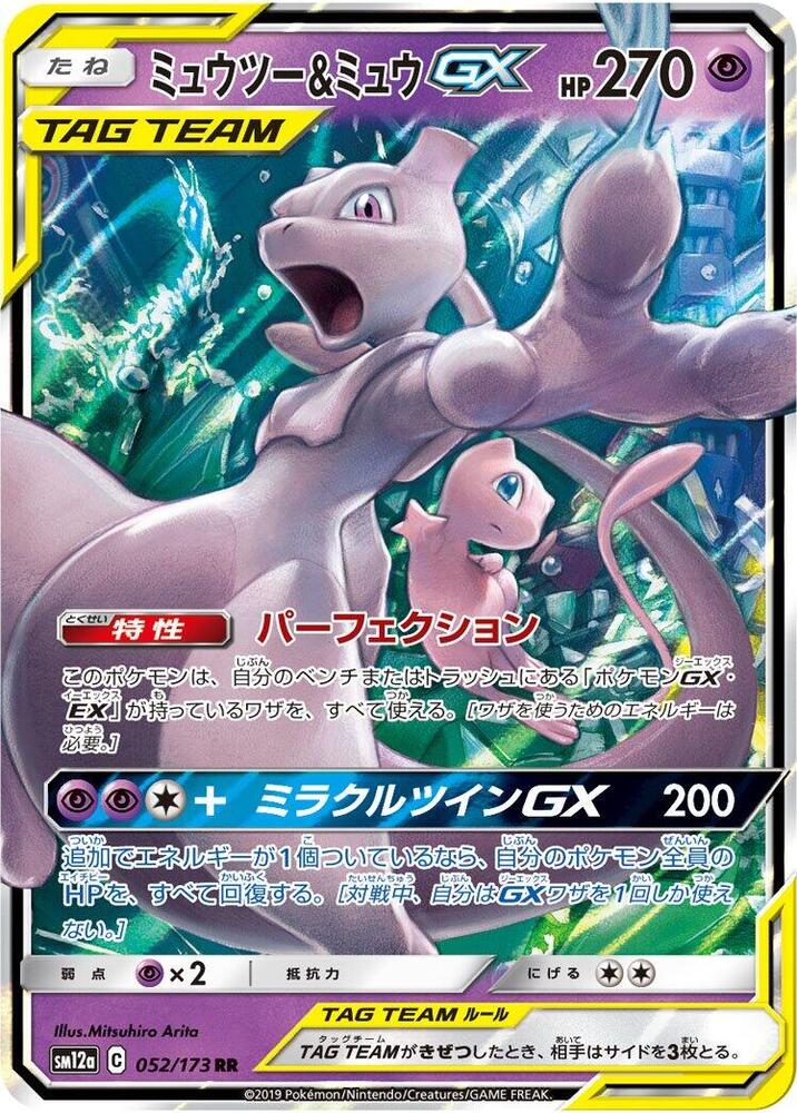 Mewtwo & Mew GX 52