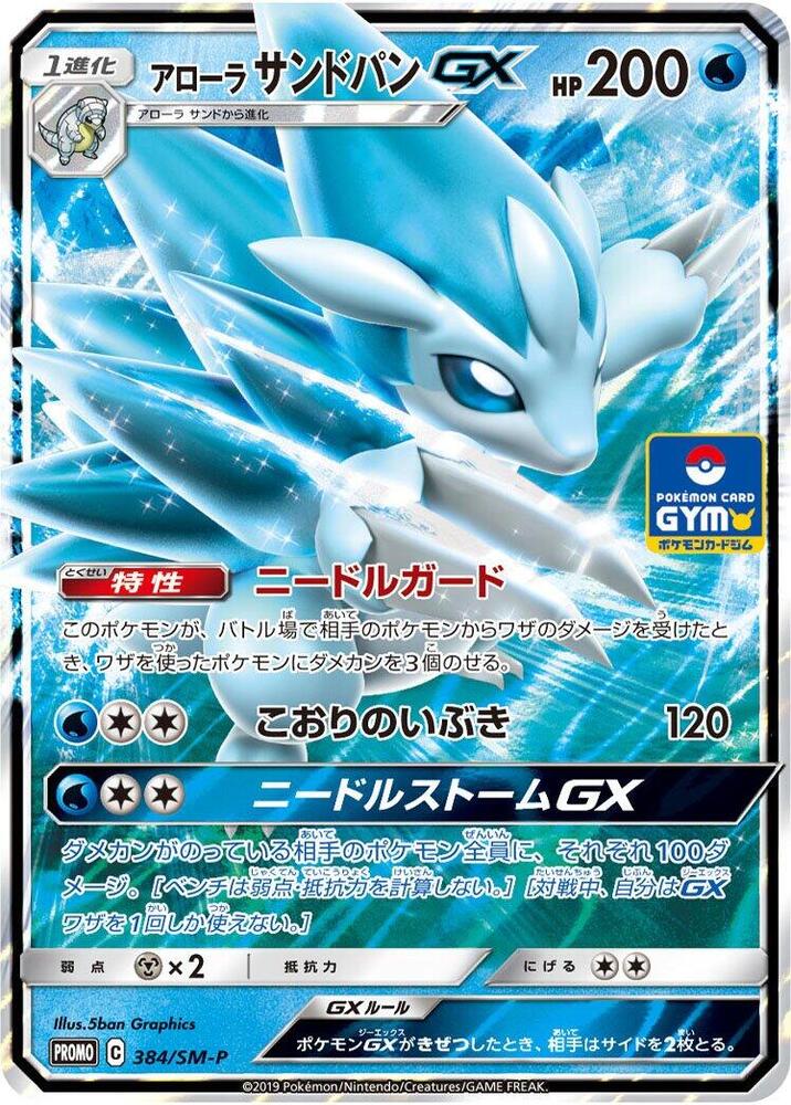 Alolan Sandslash GX - 384/SM-P - SM-P: Sun & Moon Promos (SM-P)