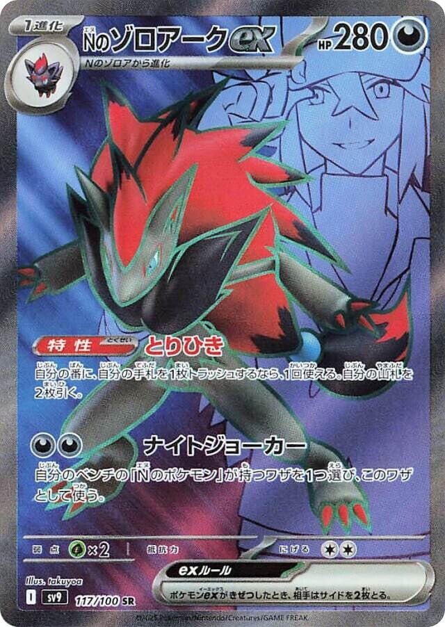 N's Zoroark ex - 117/100