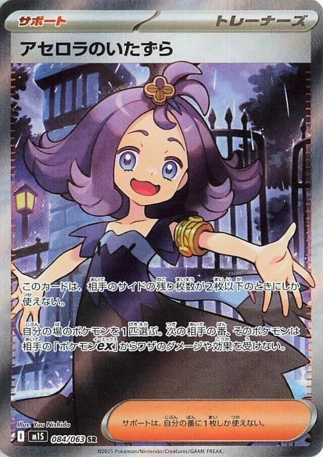 Acerola's Mischief - 084/063